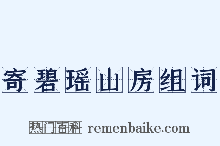 寄碧瑶山房组词是什么意思的图片